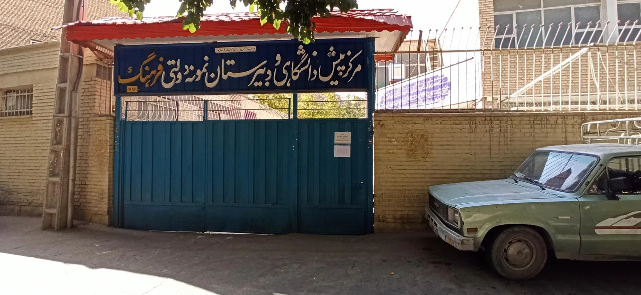 دبیرستان پسرانه نمونه دولتی و هیات امنایی فرهنگ ادبیات و علوم انسانی - تصویر 4