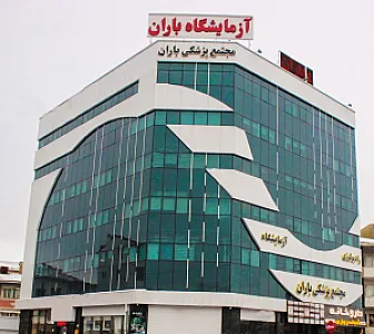 آزمایشگاه پاتوبیولوژی و ژنتیک باران