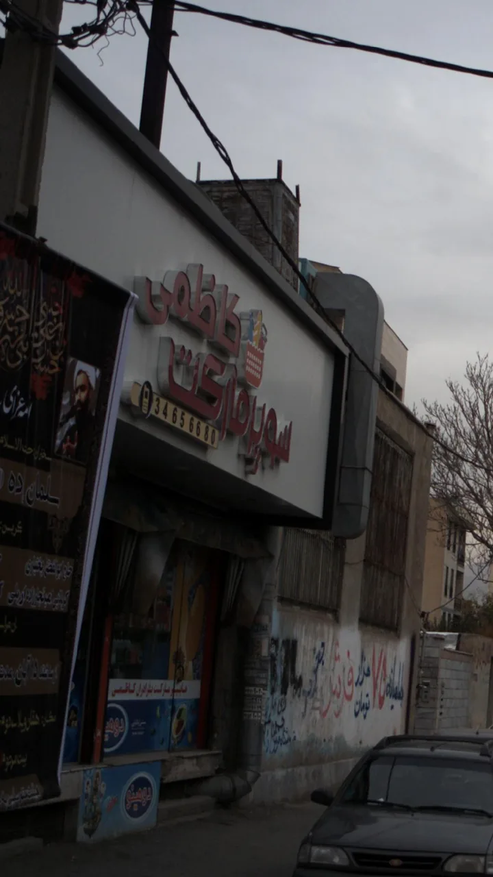 سوپرمارکت