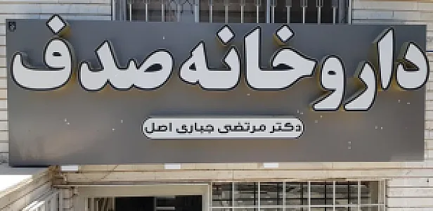 داروخانه صدف
