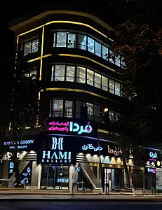 آزمایشگاه پاتوبیولوژی فردا