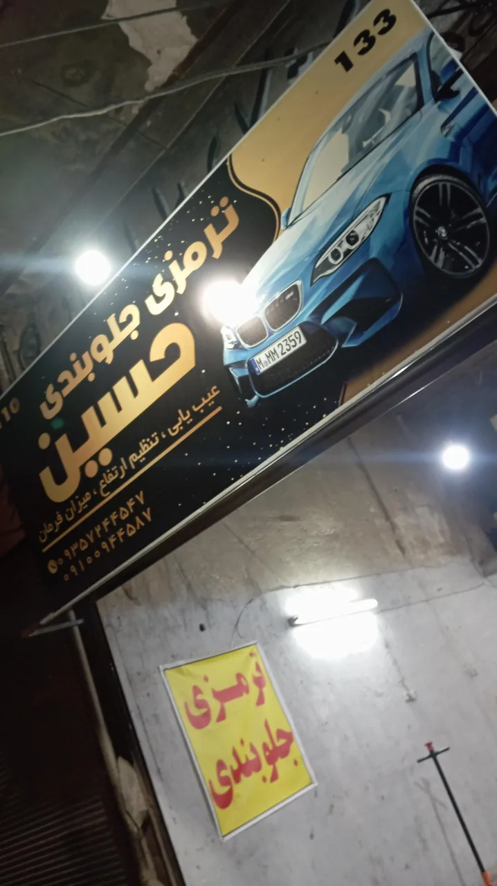 ترمزی جلوبندی حسین - تصویر 2