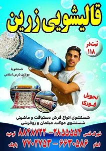 قالیشویی زرین قم