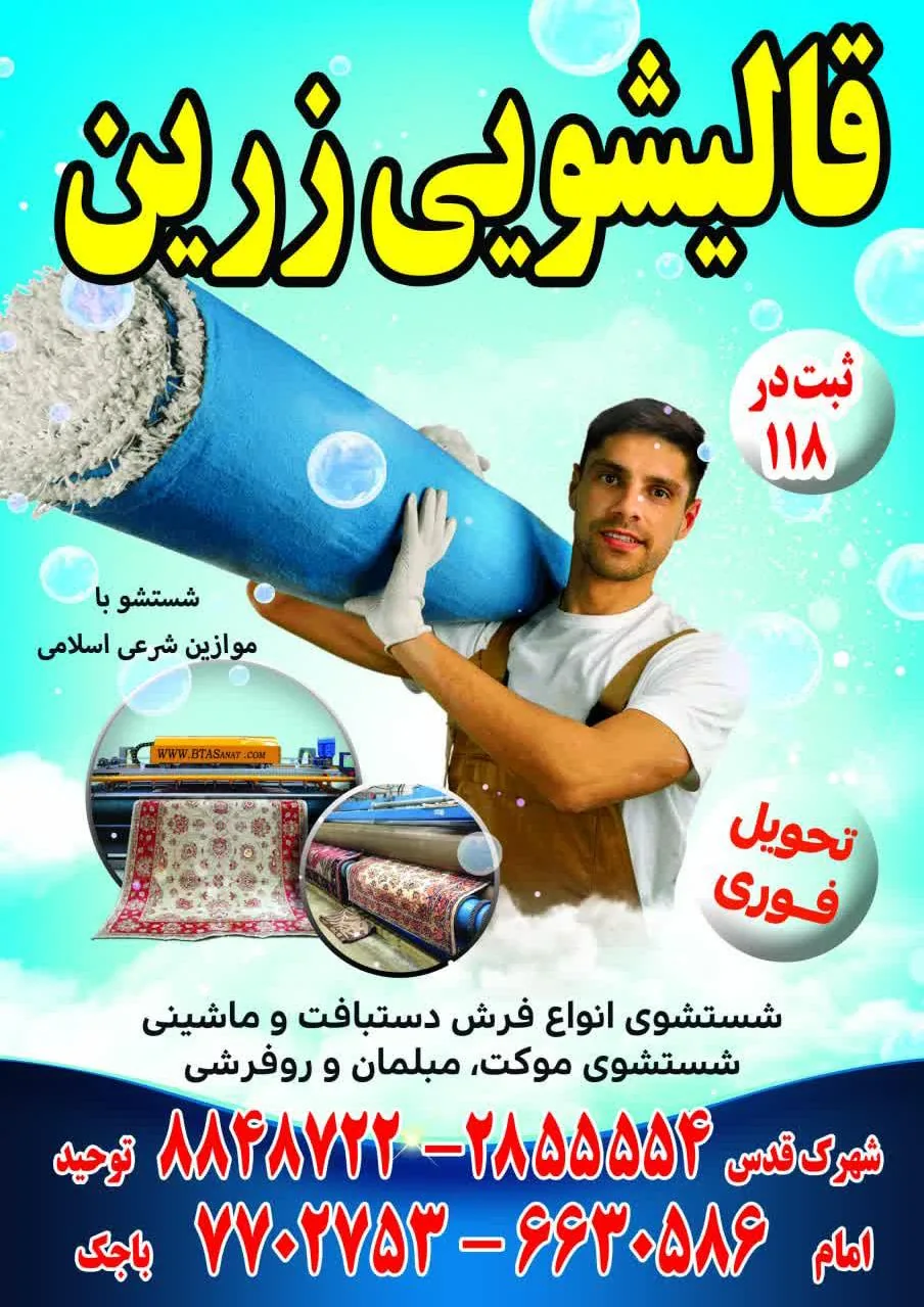 قالیشویی زرین قم