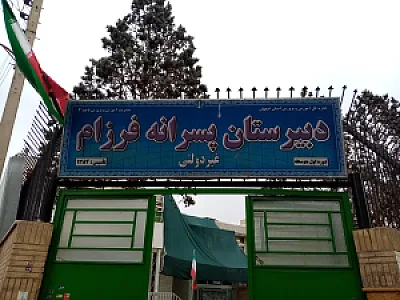 مدرسه پسرانه فرزام (متوسط اول)