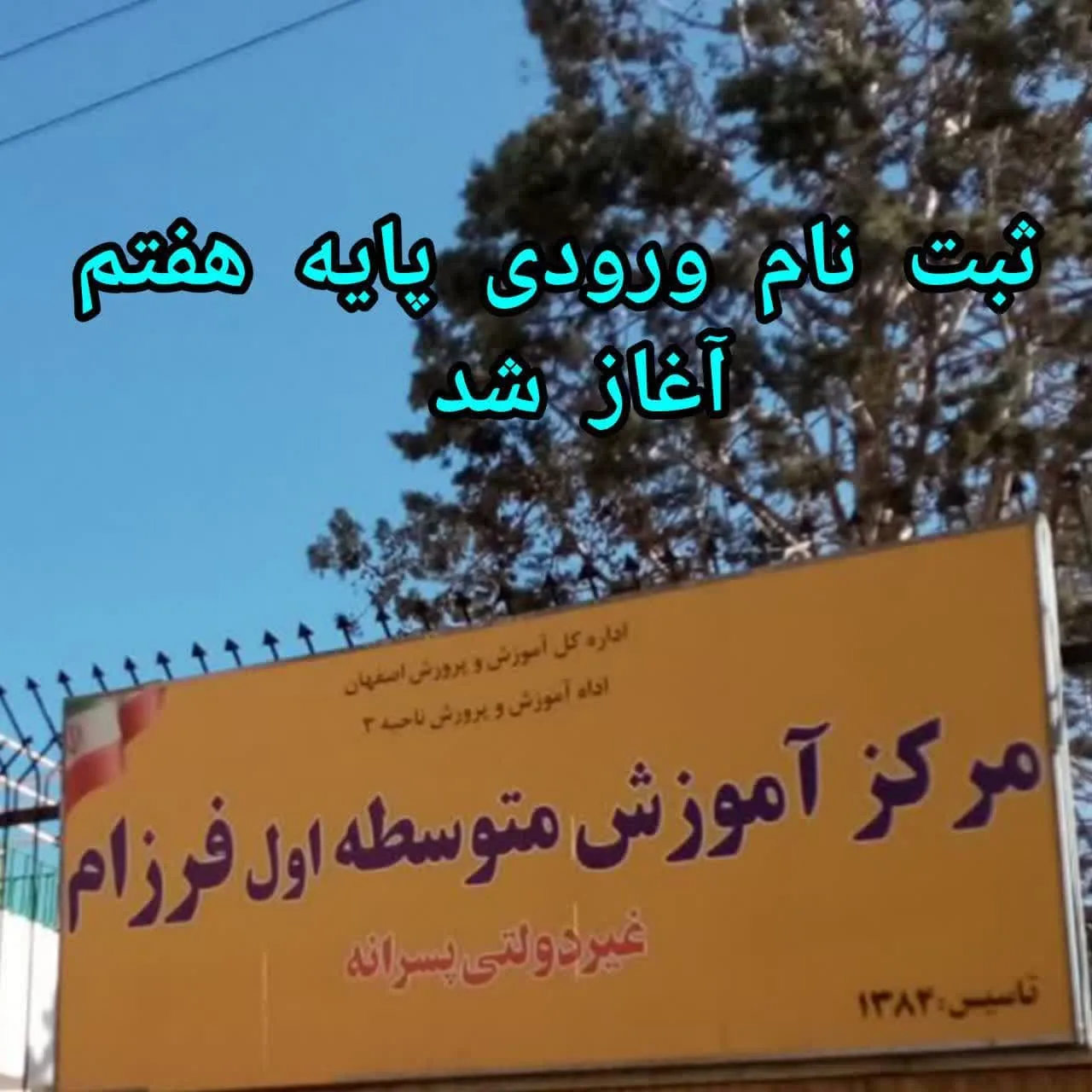 مدرسه پسرانه فرزام (متوسط اول) - تصویر 4