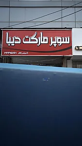 سوپرمارکت دیبا