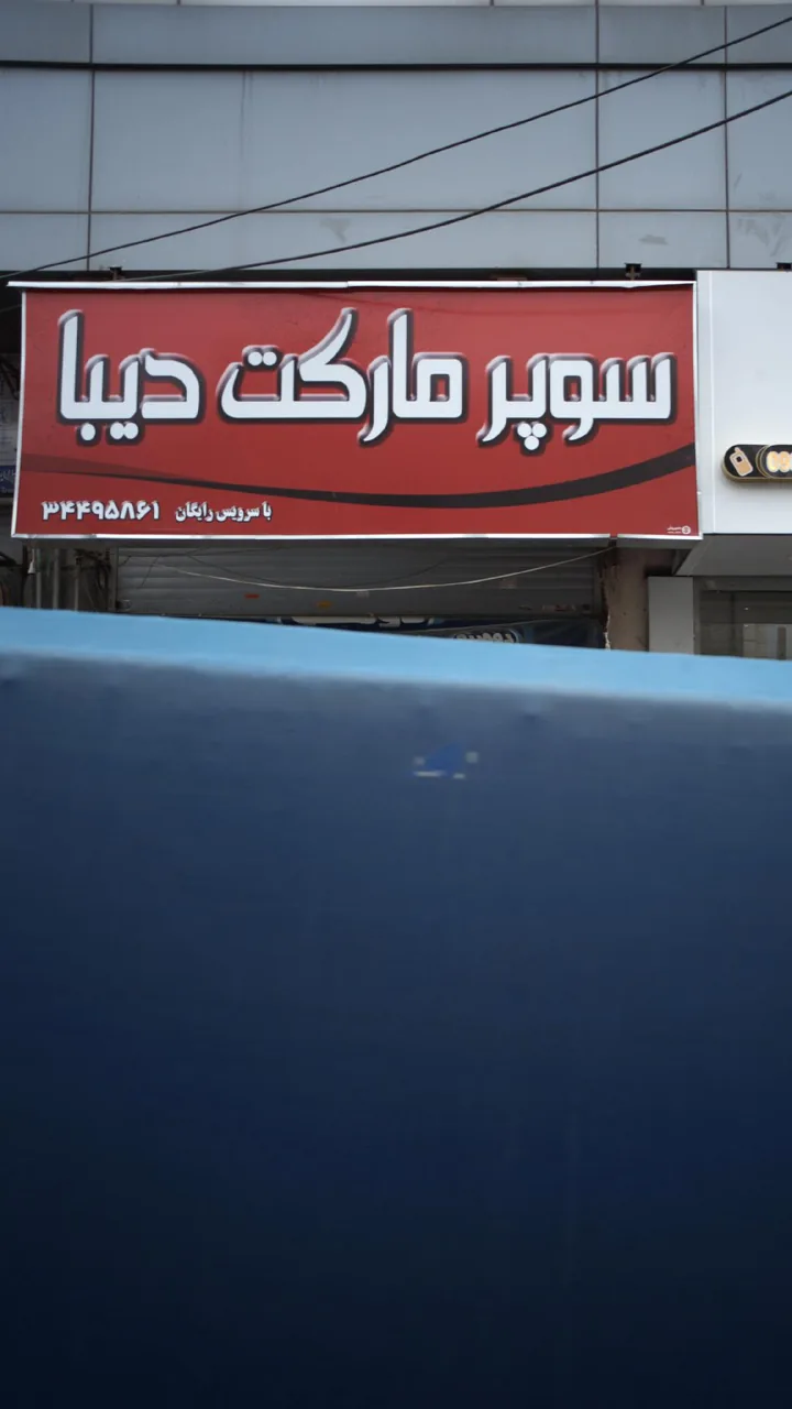 سوپرمارکت دیبا