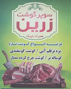 قصابی زرین