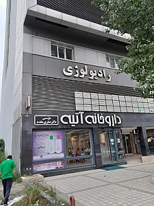 آزمایشگاه پاتوبیولوژی آتیه فردا