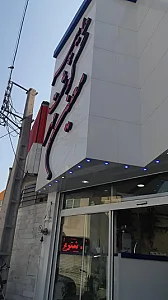 هایپر گوشت ملک (قصابی معین مهر)