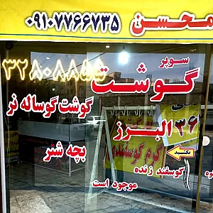قصابی البرز