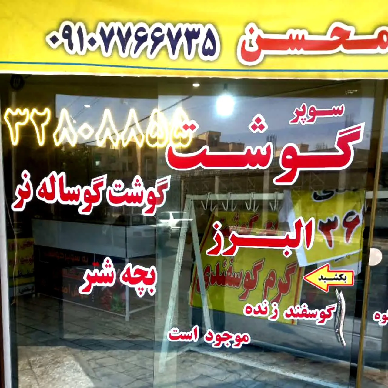 قصابی البرز
