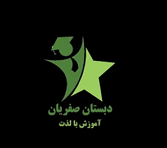 دبستان غیر دولتی صفریان