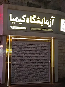 آزمایشگاه کیمیا