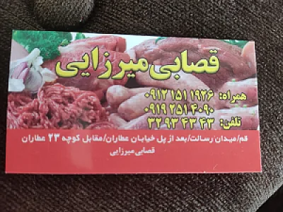قصابی میرزایی