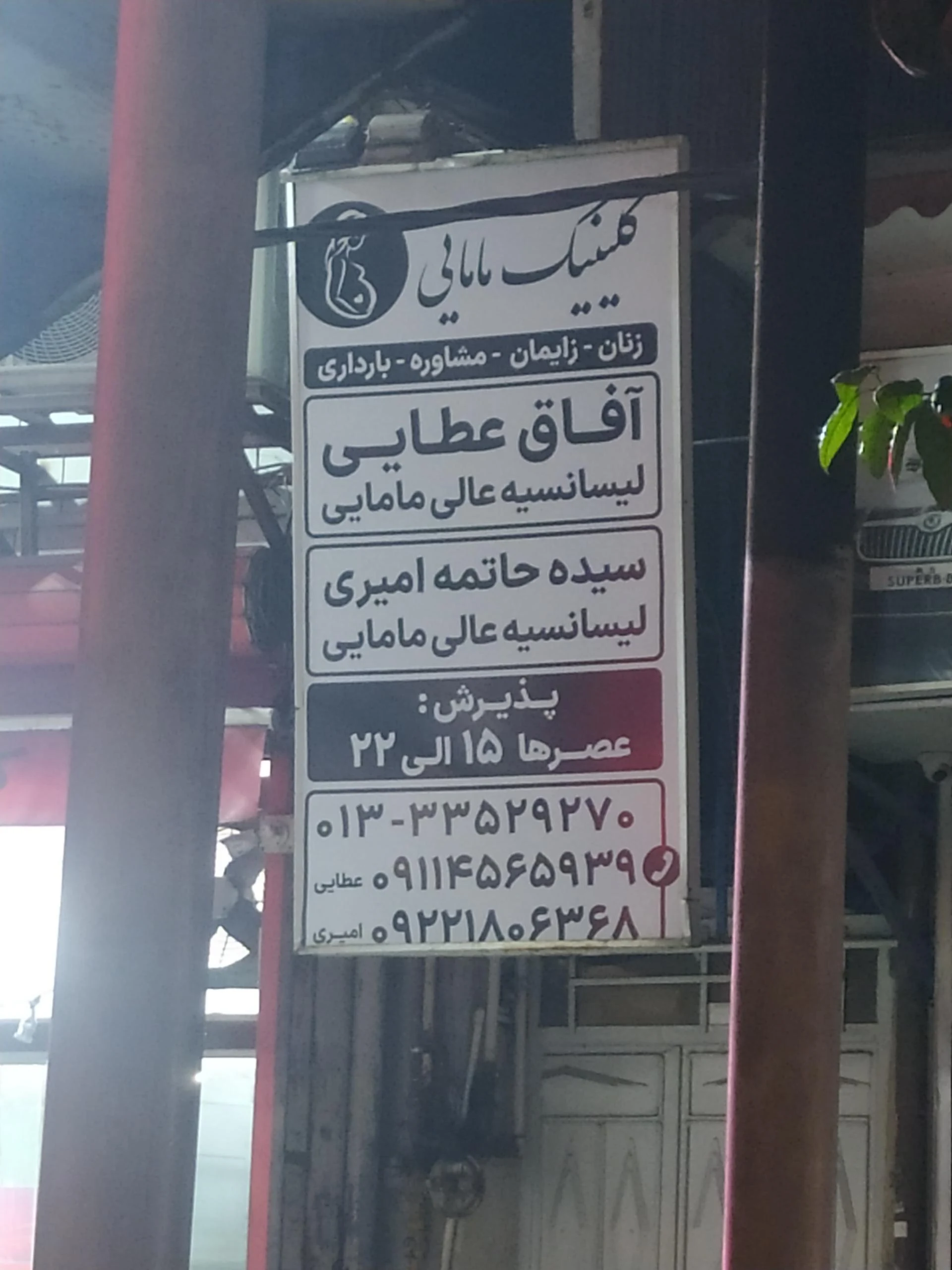 کلینیک مامایی