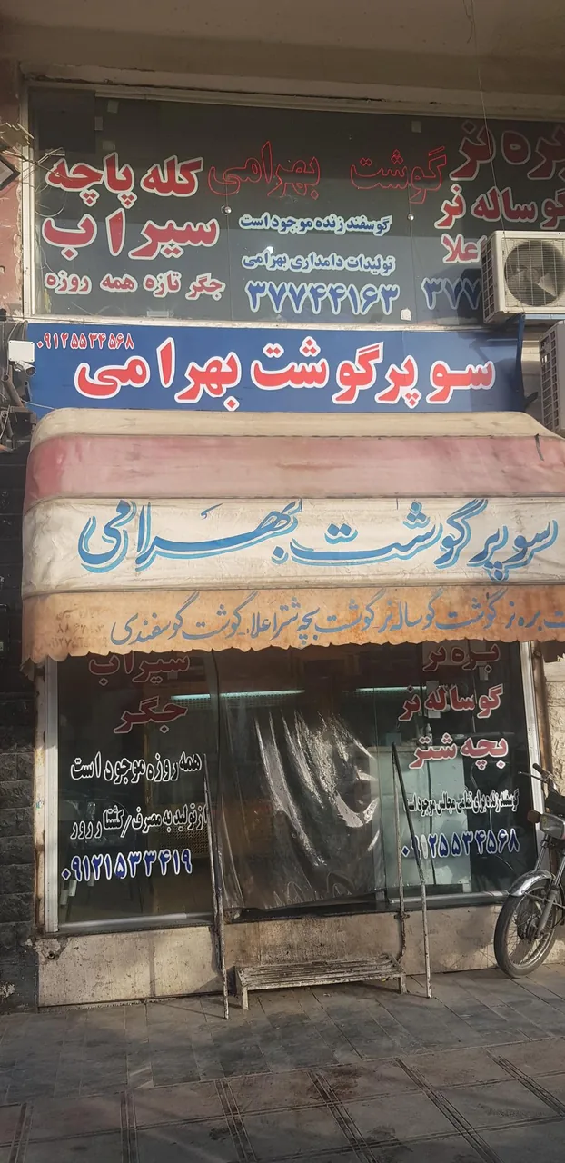 سوپر گوشت بهرامی - تصویر 2
