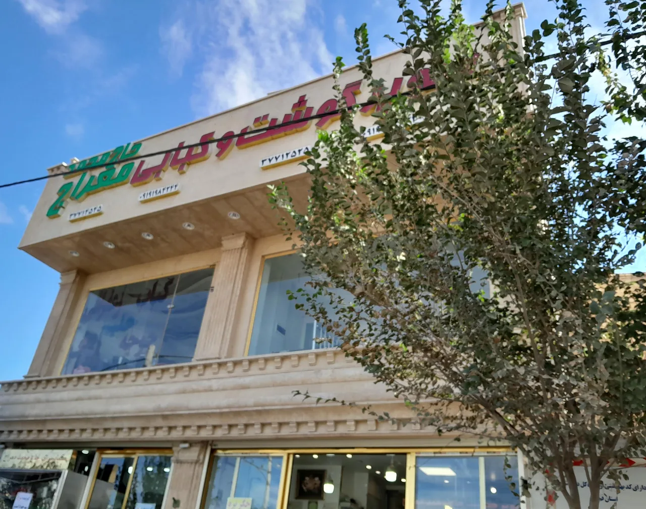 سوپر گوشت معراج