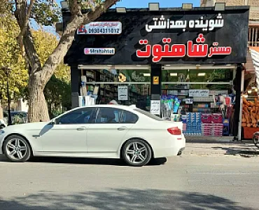 شوینده بهداشتی مستر شاهتوت