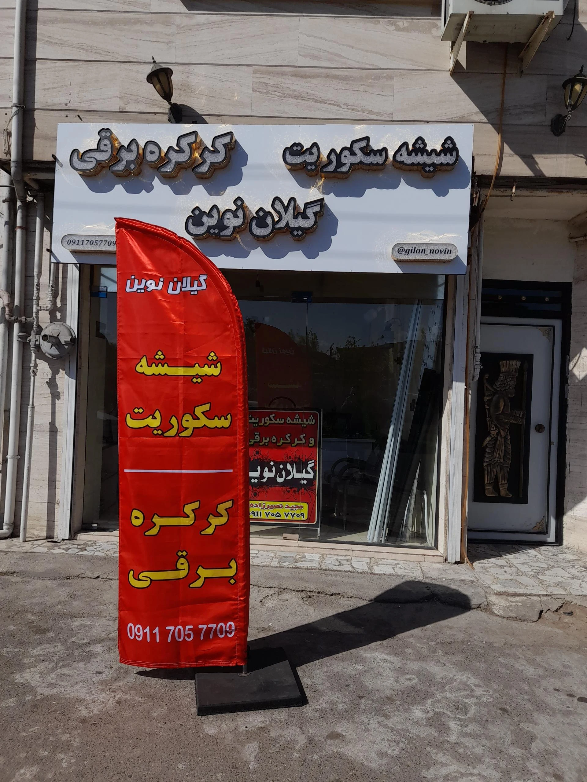 شیشه سکوریت و کرکره برقی گیلان نوین