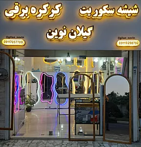 شیشه سکوریت و کرکره برقی گیلان نوین