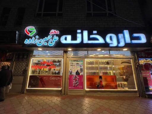 داروخانه دکتر علی حسین‌زاده