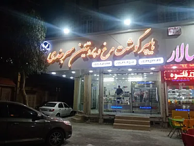 هایپر گوشت و مرغ سربندی