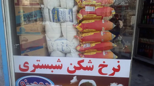 نرخشکن شبستری