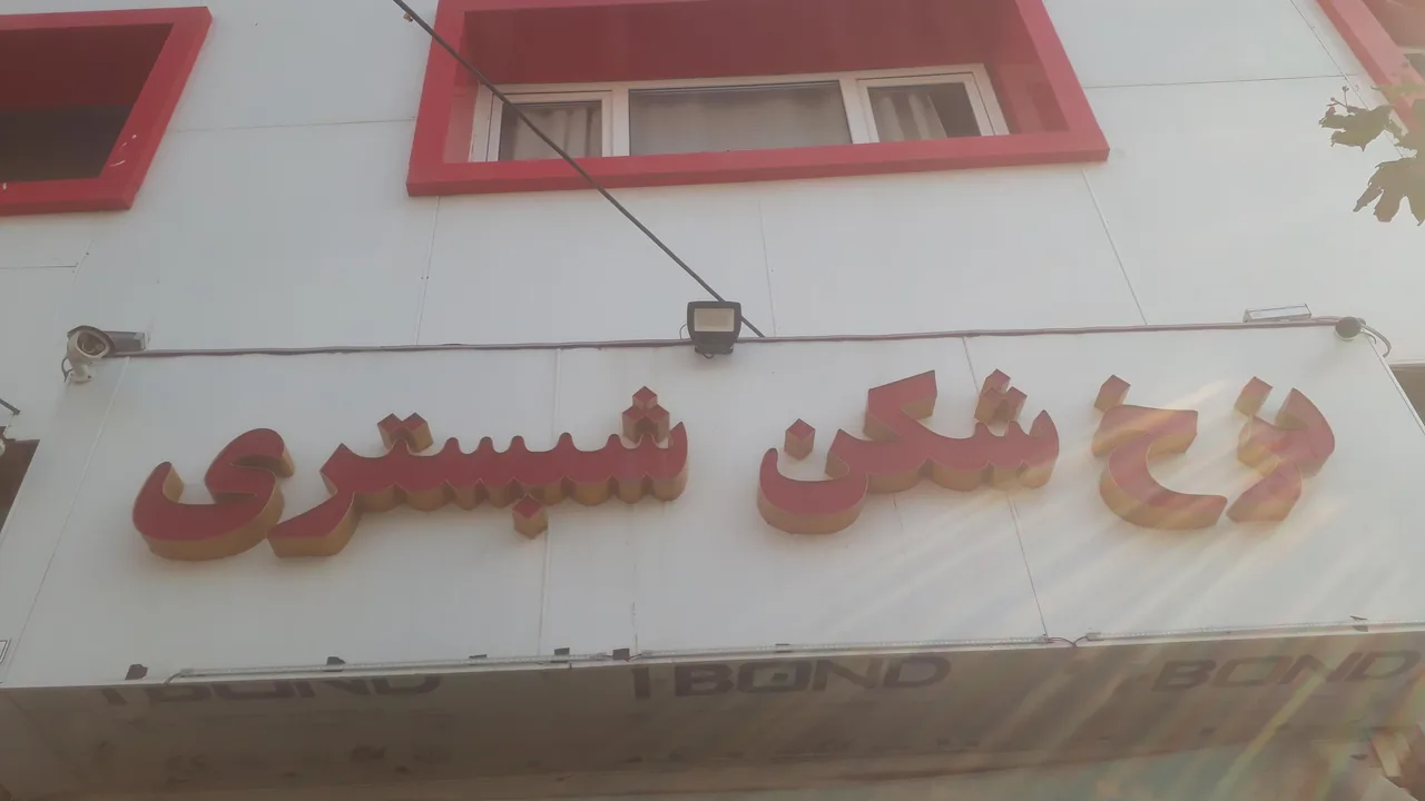 نرخشکن شبستری - تصویر 2