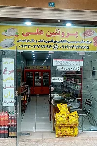 سوپر پروتئین علی