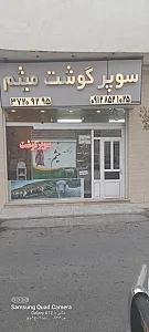 قصابی میثم
