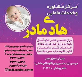 مرکز مامایی هادی مادر