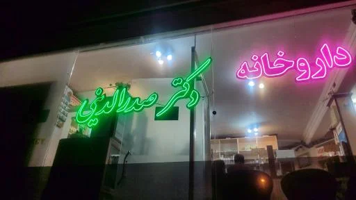 داروخانه صدرالدینی