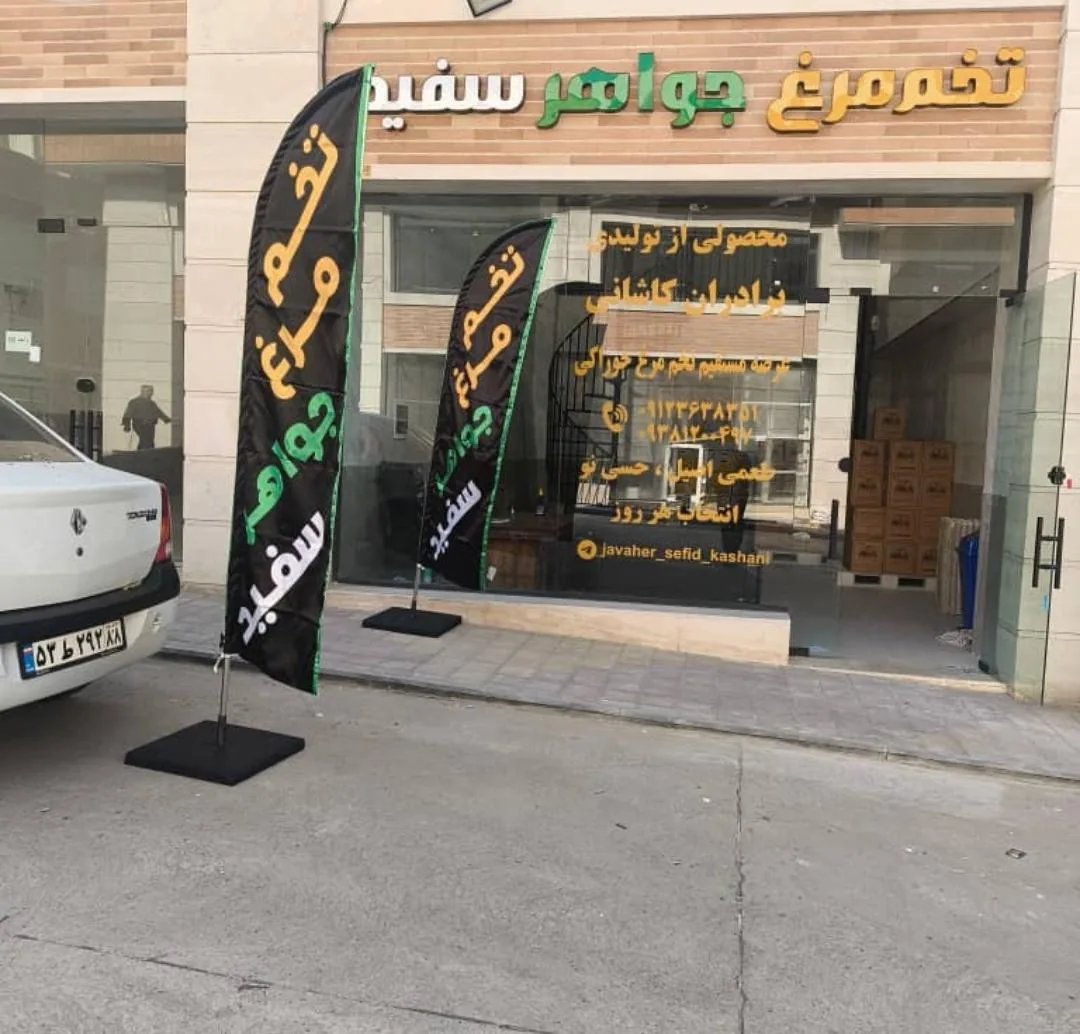 فروشگاه  تخم‌ مرغ جواهرسفید
