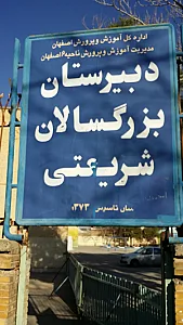 دبیرستان شبانه شریعتی