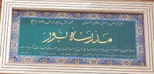 مدرسه نور