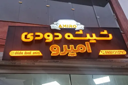 شیشه دودی امیرو