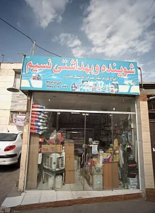 شوینده و بهداشتی نسیم