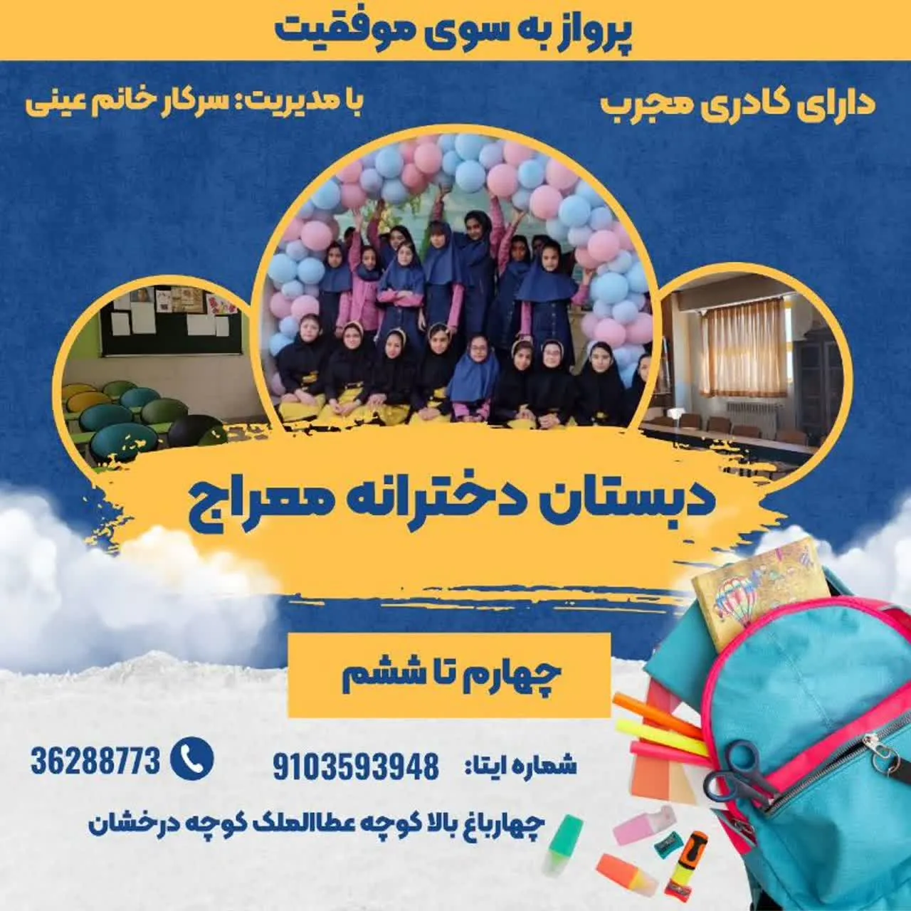 مدرسه دبستان معراج