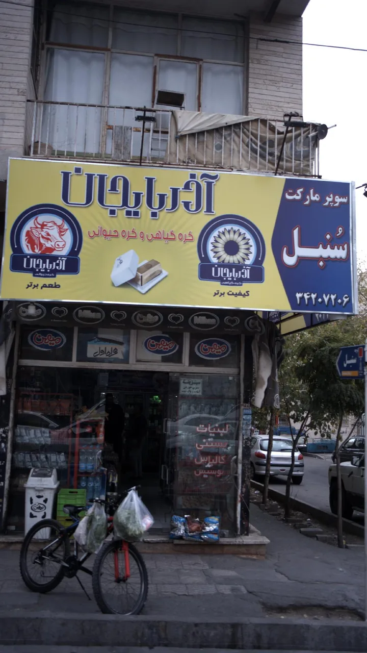 سوپرمارکت سنبل آذربایجان