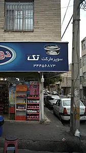 سوپرمارکت تک