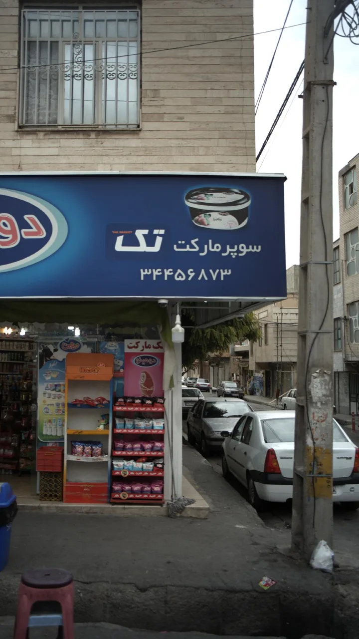سوپرمارکت تک