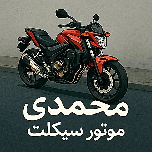 ((فروشگاه موتور سیکلت محمدی))