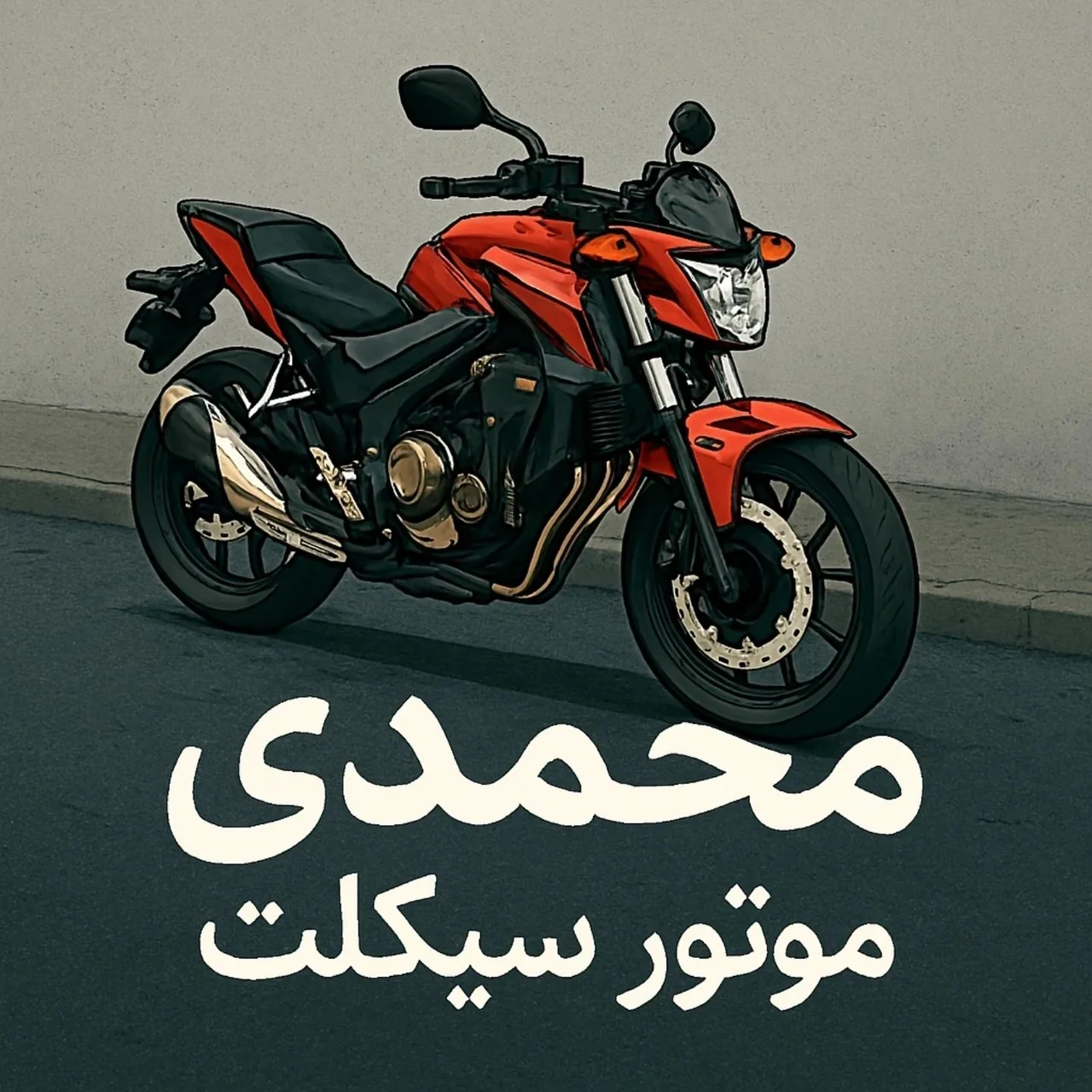 ((فروشگاه موتور سیکلت محمدی))