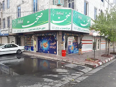 سوپر مارکت محمد صدرا