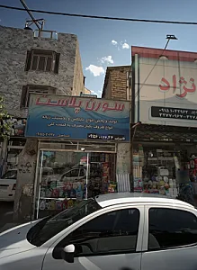 فروشگاه پلاستیک و شوینده سورن پلاستیک