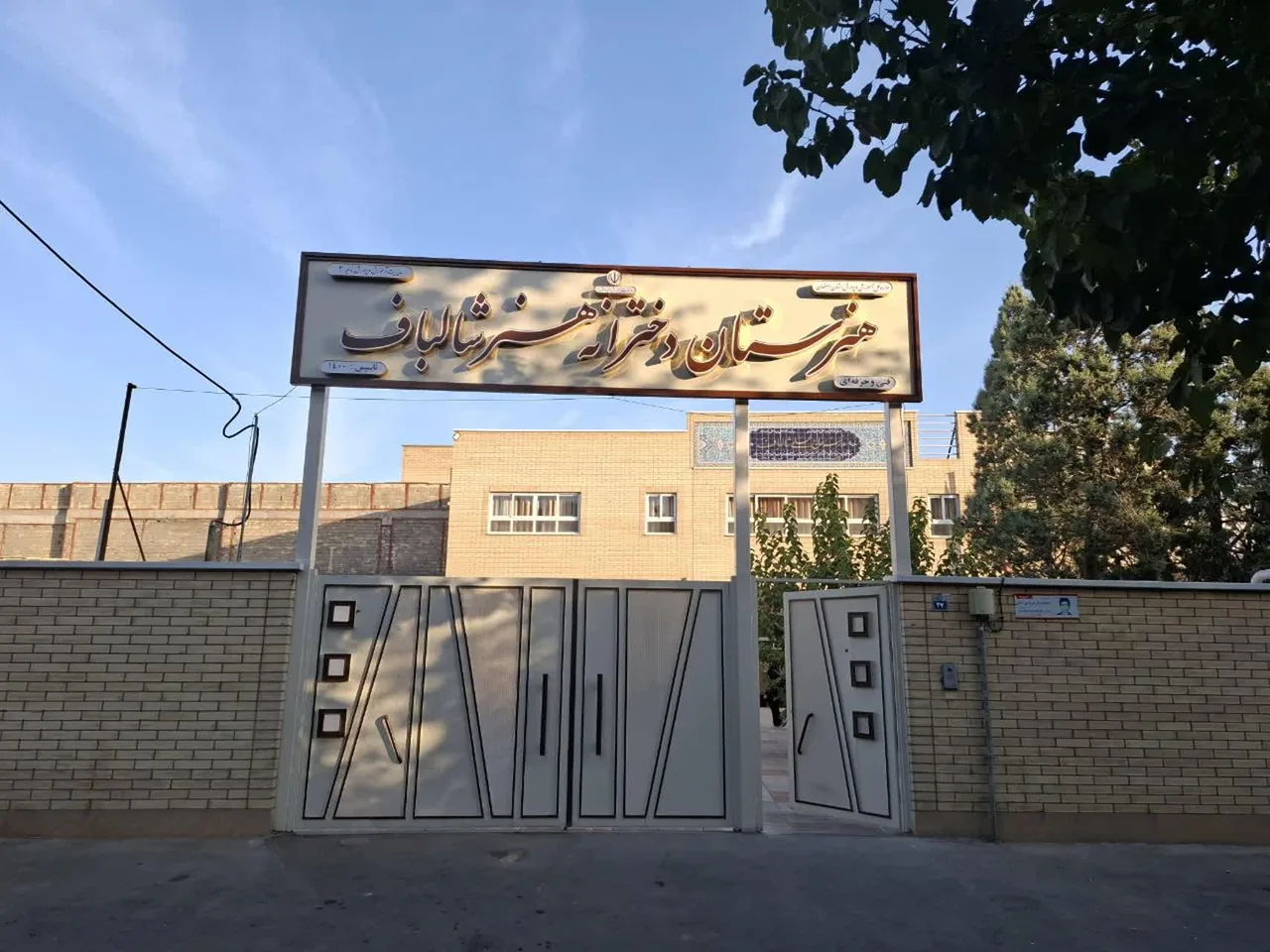 هنرستان هنر شالباف - تصویر 2
