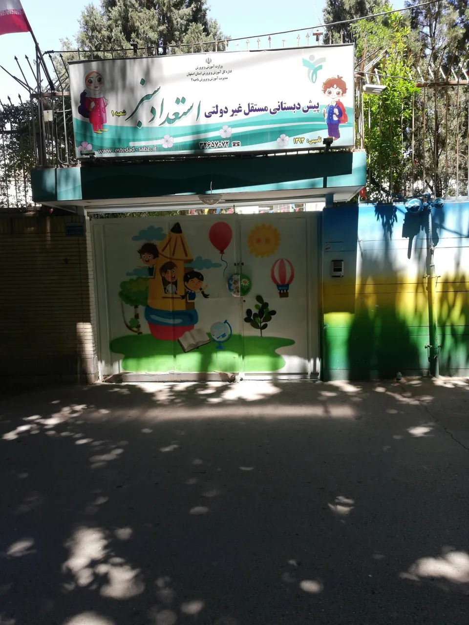 پیش دبستانی استعداد سبز شعبه یک