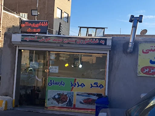 غذا خوری سنتی صمد